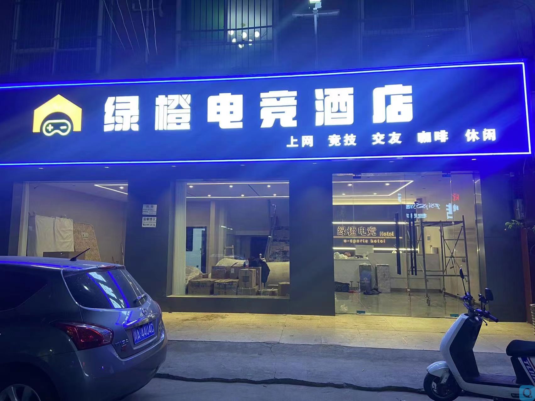 绿橙电竞酒店