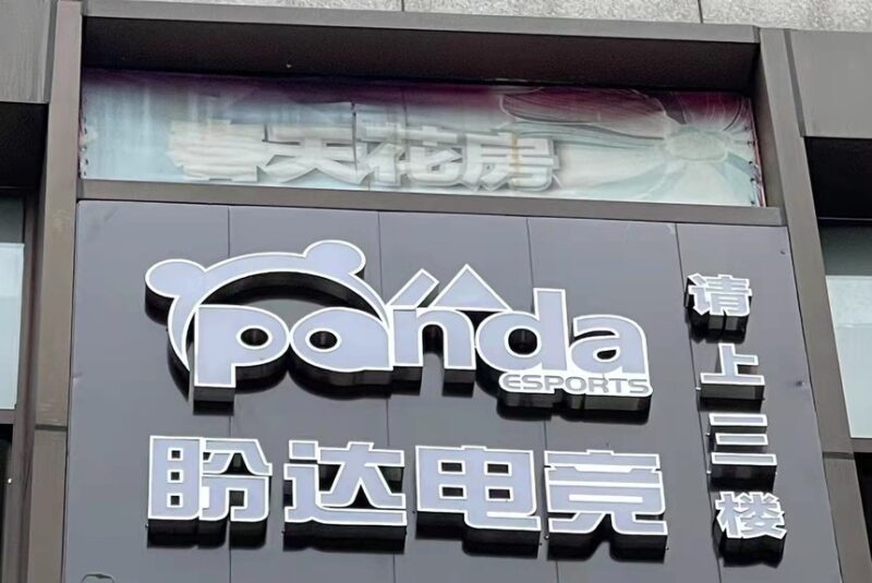 盼达电竞网咖亿维无盘-网维行业自由、中立的技术与信息交流平台 承接：加速器、网吧维护、电竞酒店维护、腾讯特权、易乐游系统、易乐游无盘亿维无盘-网维行业自由、中立的技术与信息交流平台