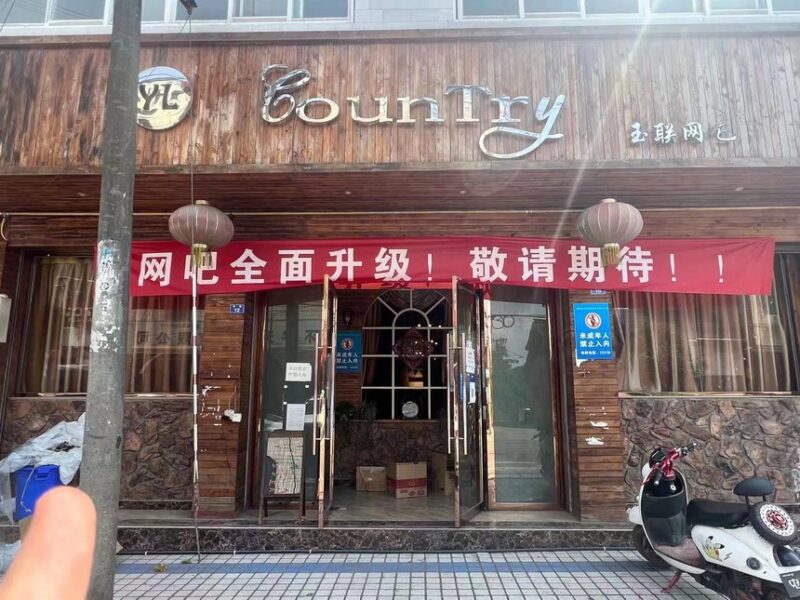 玉联网吧网咖亿维无盘-网维行业自由、中立的技术与信息交流平台 承接：加速器、网吧维护、电竞酒店维护、腾讯特权、易乐游系统、易乐游无盘亿维无盘-网维行业自由、中立的技术与信息交流平台