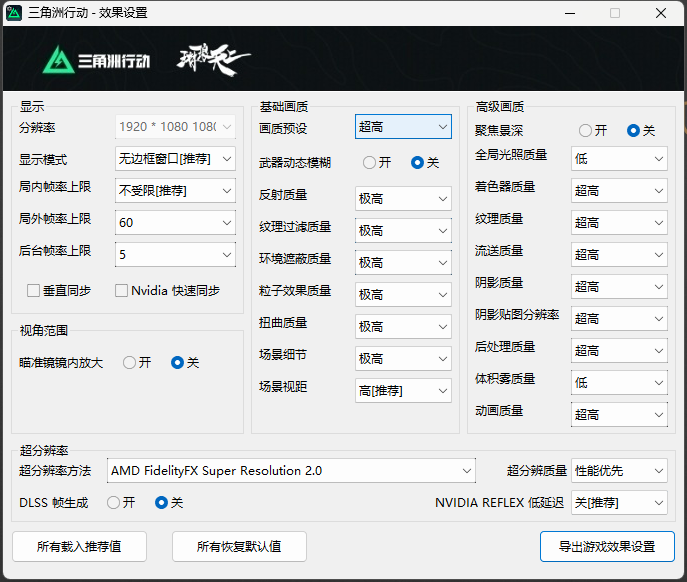 三角洲行动游戏效果设置工具分享(默认帧等)亿维无盘-网维行业自由、中立的技术与信息交流平台 承接:加速器、网吧维护、电竞酒店维护、腾讯特权、易乐游系统、易乐游无盘亿维无盘-网维行业自由、中立的技术与信息交流平台
