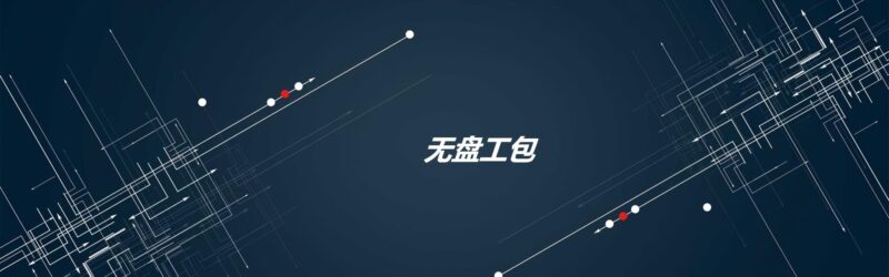 易乐游YLY11专业版(2025年10月-W11)亿维无盘-网维行业自由、中立的技术与信息交流平台 承接:加速器、网吧维护、电竞酒店维护、腾讯特权、易乐游系统、易乐游无盘亿维无盘-网维行业自由、中立的技术与信息交流平台
