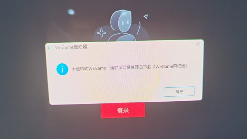 桌面点击WeGame提示未能启动-启点无盘网络