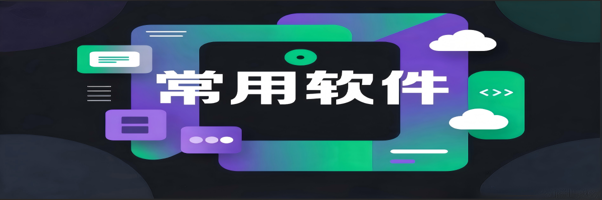 分类-常用软件-启点无盘网络