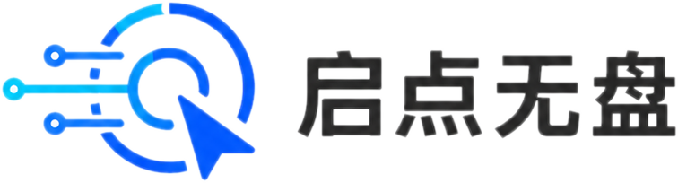 启点无盘网络