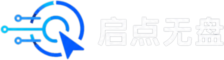 启点无盘网络